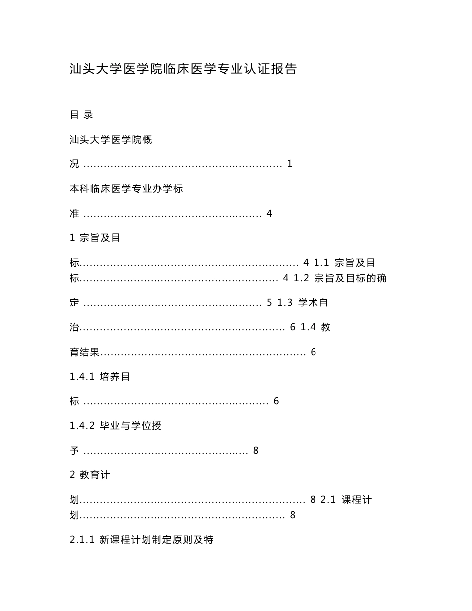 汕头大学医学院临床医学专业认证报告.doc_第1页