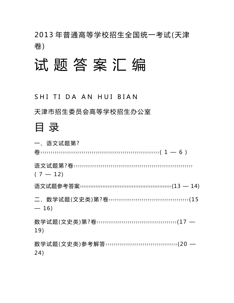 2013年普通高等学校招生全国统一考试天津卷(所有学科试卷及答案)_第1页