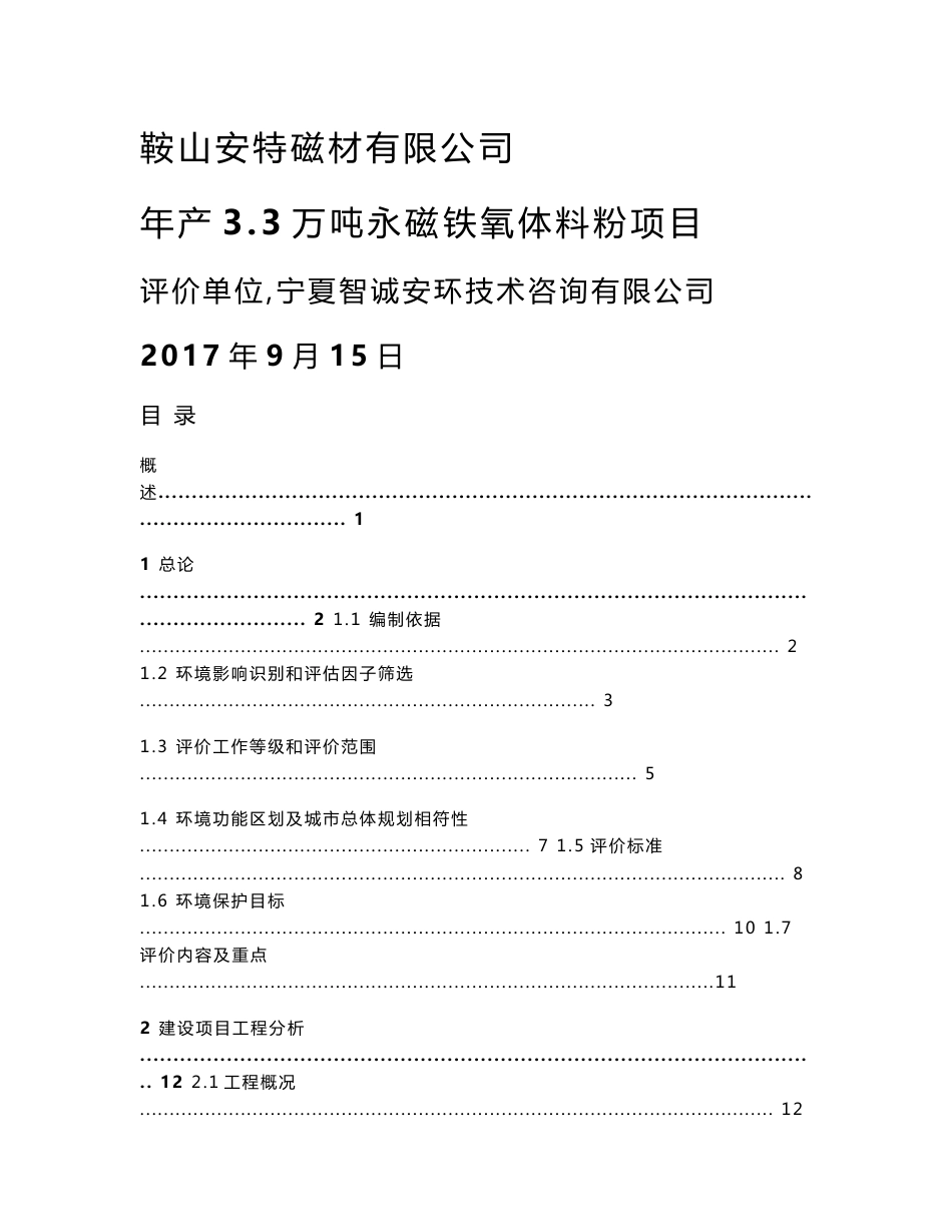 安特磁材有限公司3.3万吨永磁铁氧体项目环境影响报告书（报批稿）_第1页