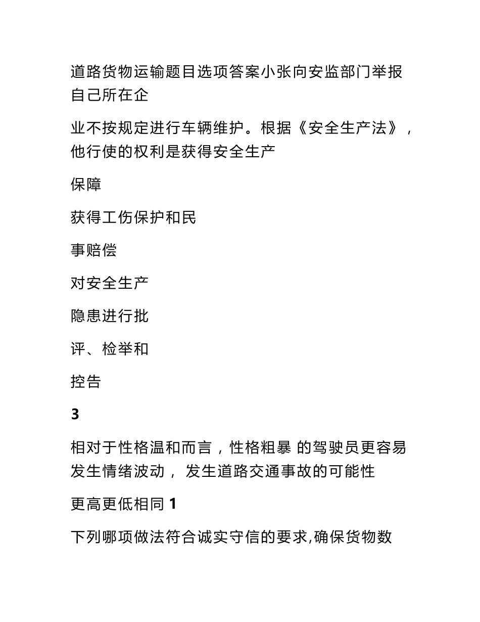 安驾365道路货物运输驾驶员从业资格证继续教育考试题库_第1页