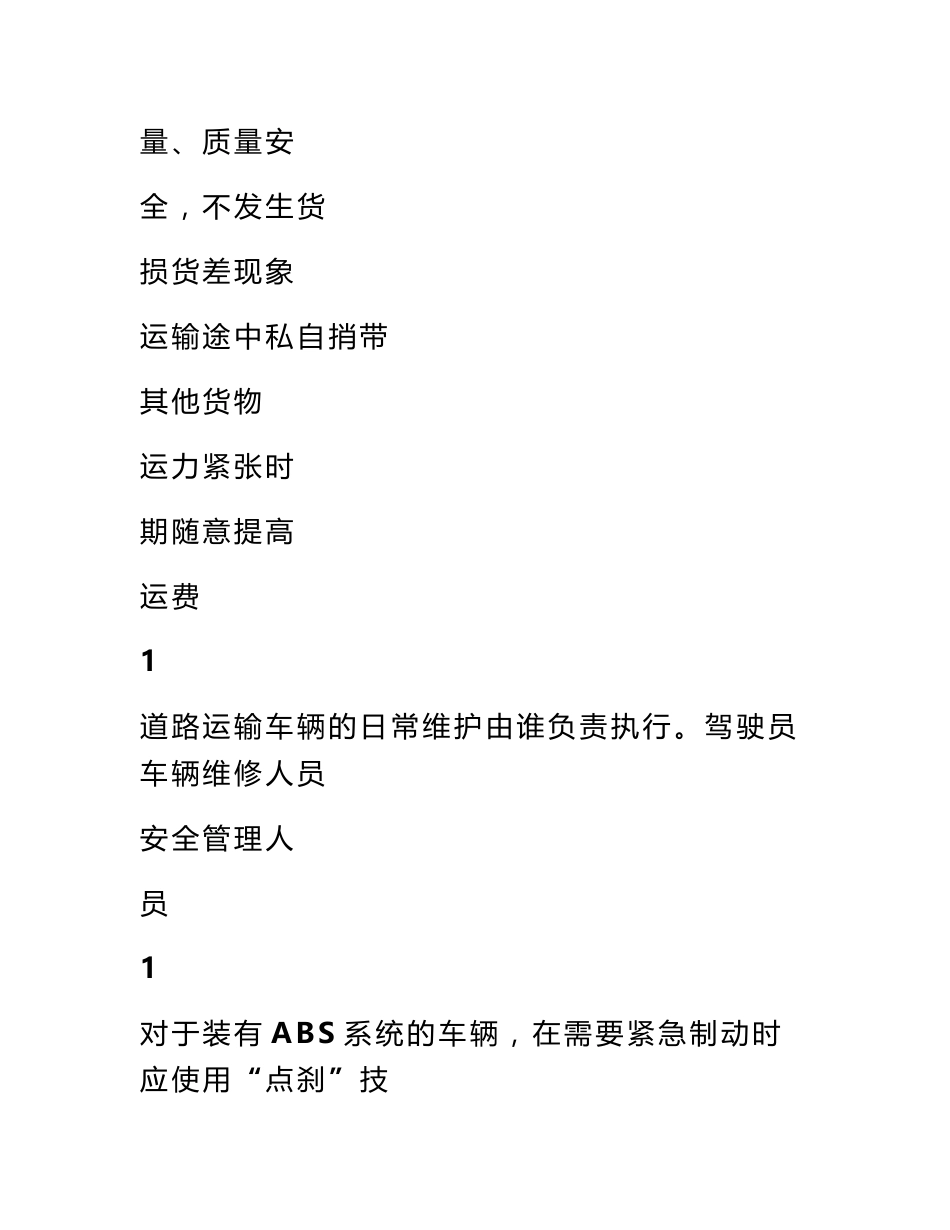 安驾365道路货物运输驾驶员从业资格证继续教育考试题库_第2页