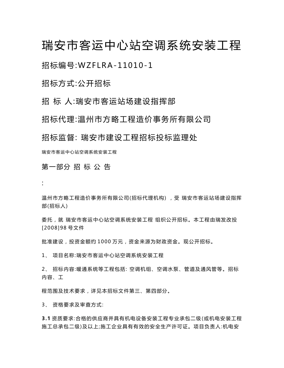 浙江瑞安市客运中心站暖通系统等工程招标文件_第1页