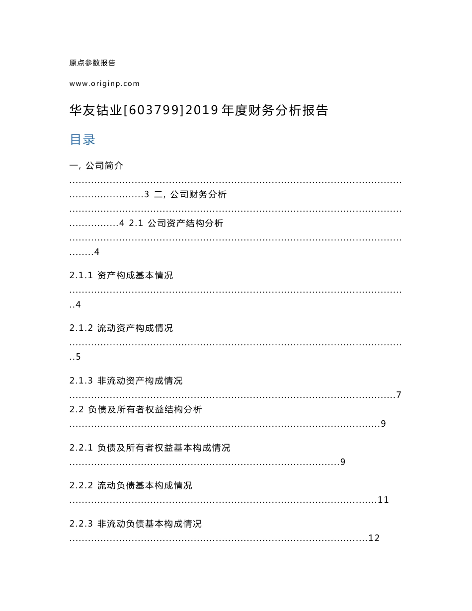 华友钴业2019年度财务分析报告_第1页