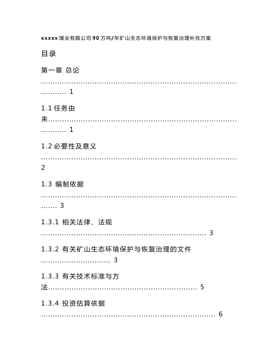 煤业有限公司90万吨年矿山生态环境保护与恢复治理补充方案_第1页