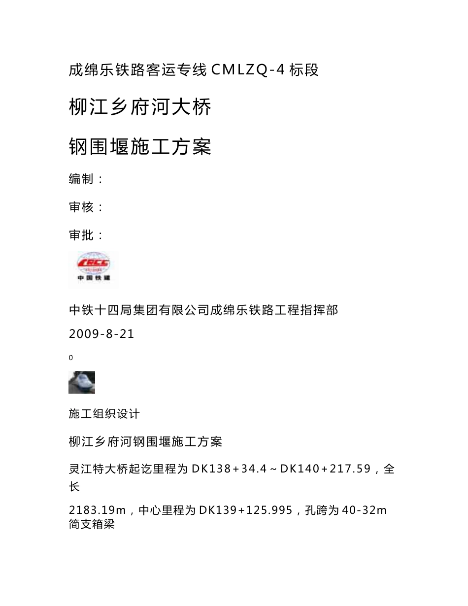 四川铁路客运专线桥梁双壁钢围堰施工方案_第1页