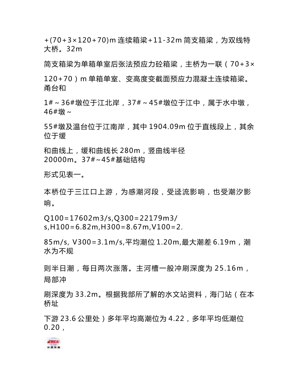 四川铁路客运专线桥梁双壁钢围堰施工方案_第2页