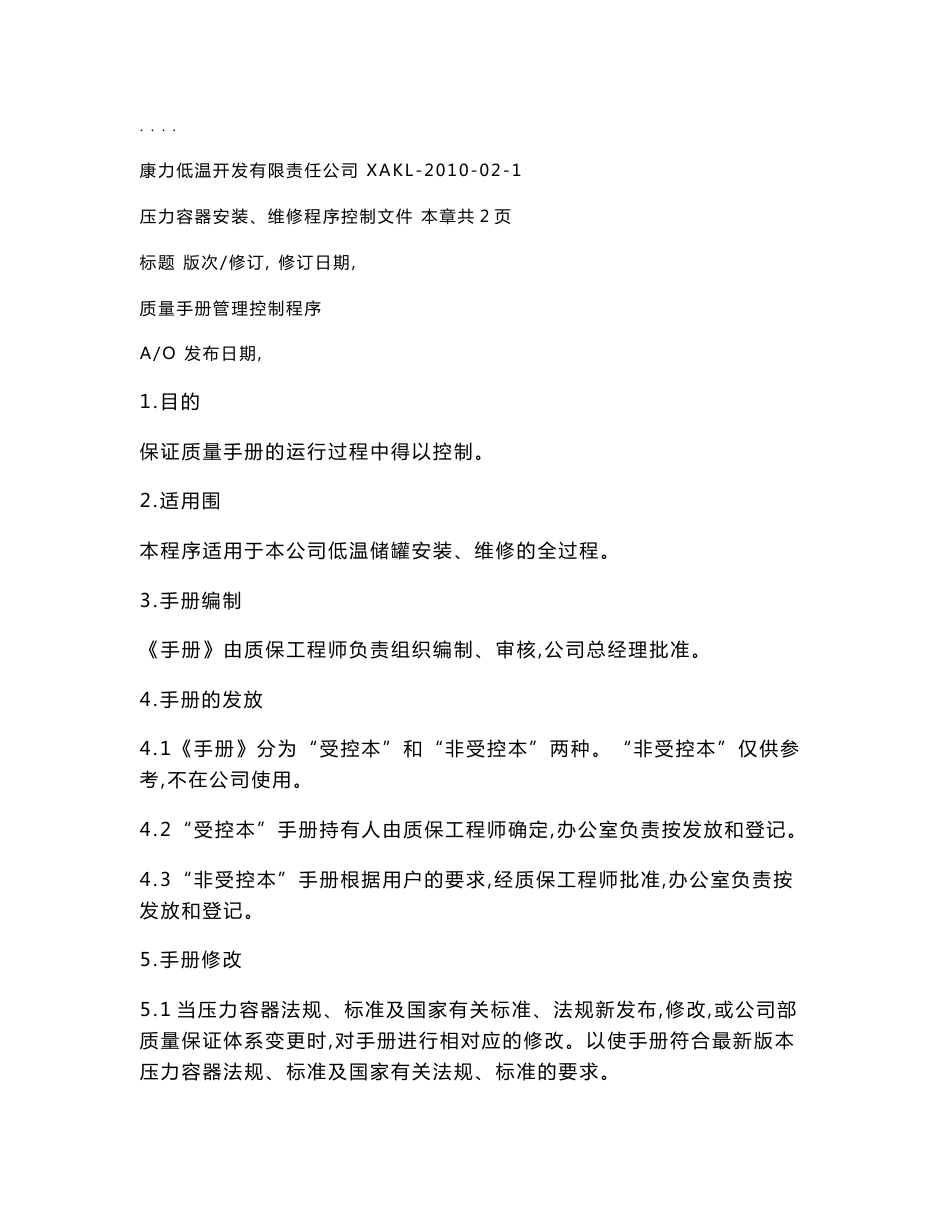 压力容器安装、维修程序文件_第1页