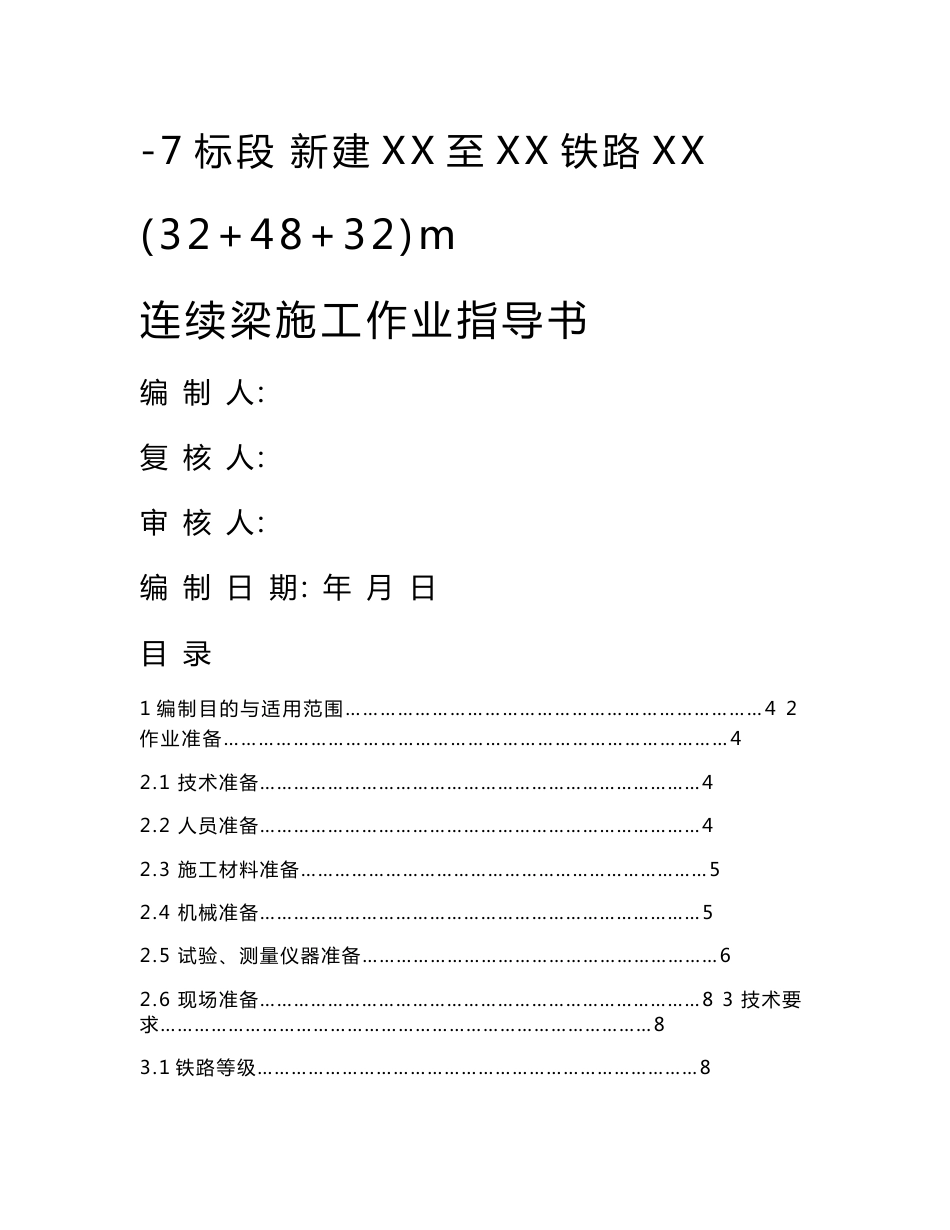 连续梁桥悬灌施工作业指导书_第1页