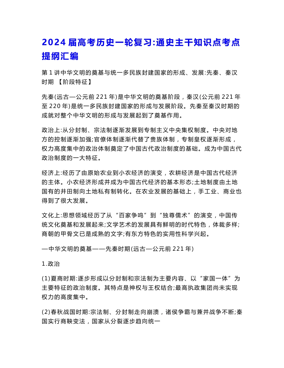 2024届高考历史一轮复习：通史主干知识点考点提纲汇编（实用，必备！）_第1页