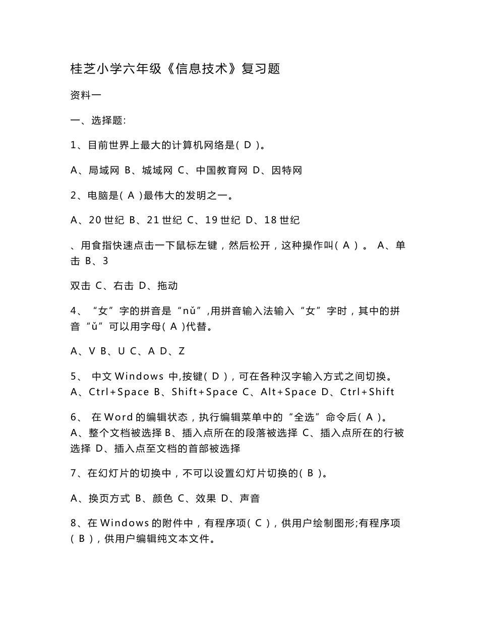小学六年级信息技术复习总结资料(比较全)_第1页