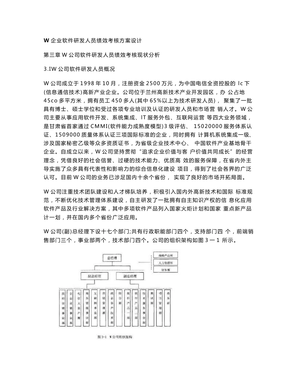 W企业软件研发人员绩效考核方案设计_第1页