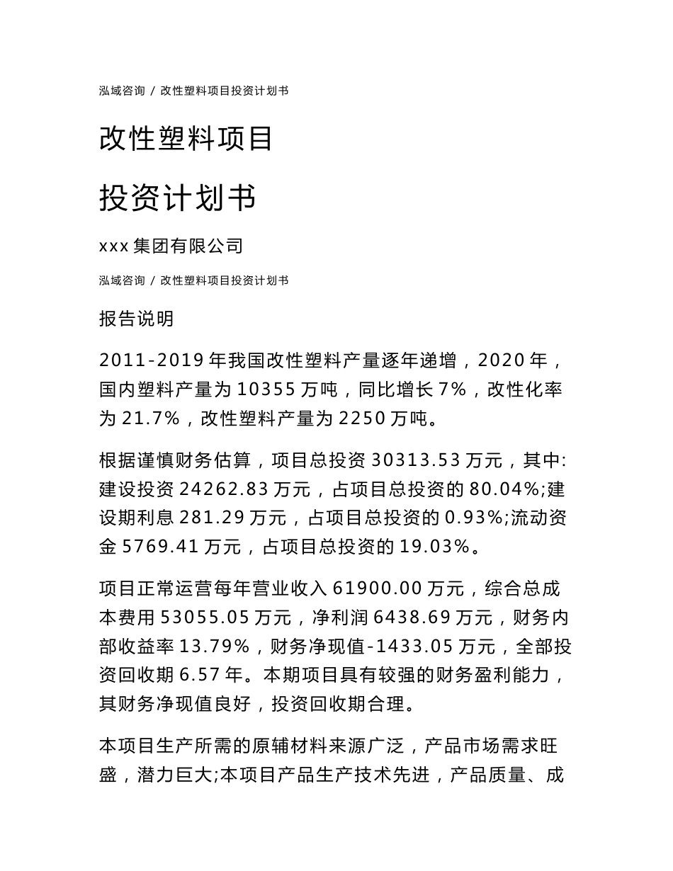 改性塑料项目投资计划书（模板范本）_第1页