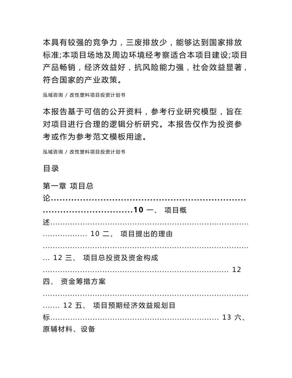 改性塑料项目投资计划书（模板范本）_第2页