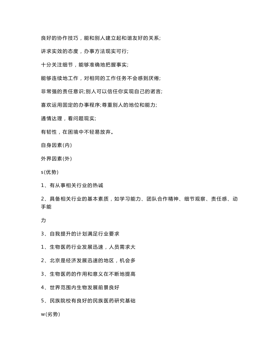 生物科学专业职业规划书范文_第2页