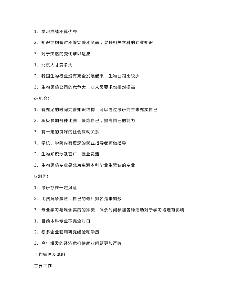 生物科学专业职业规划书范文_第3页