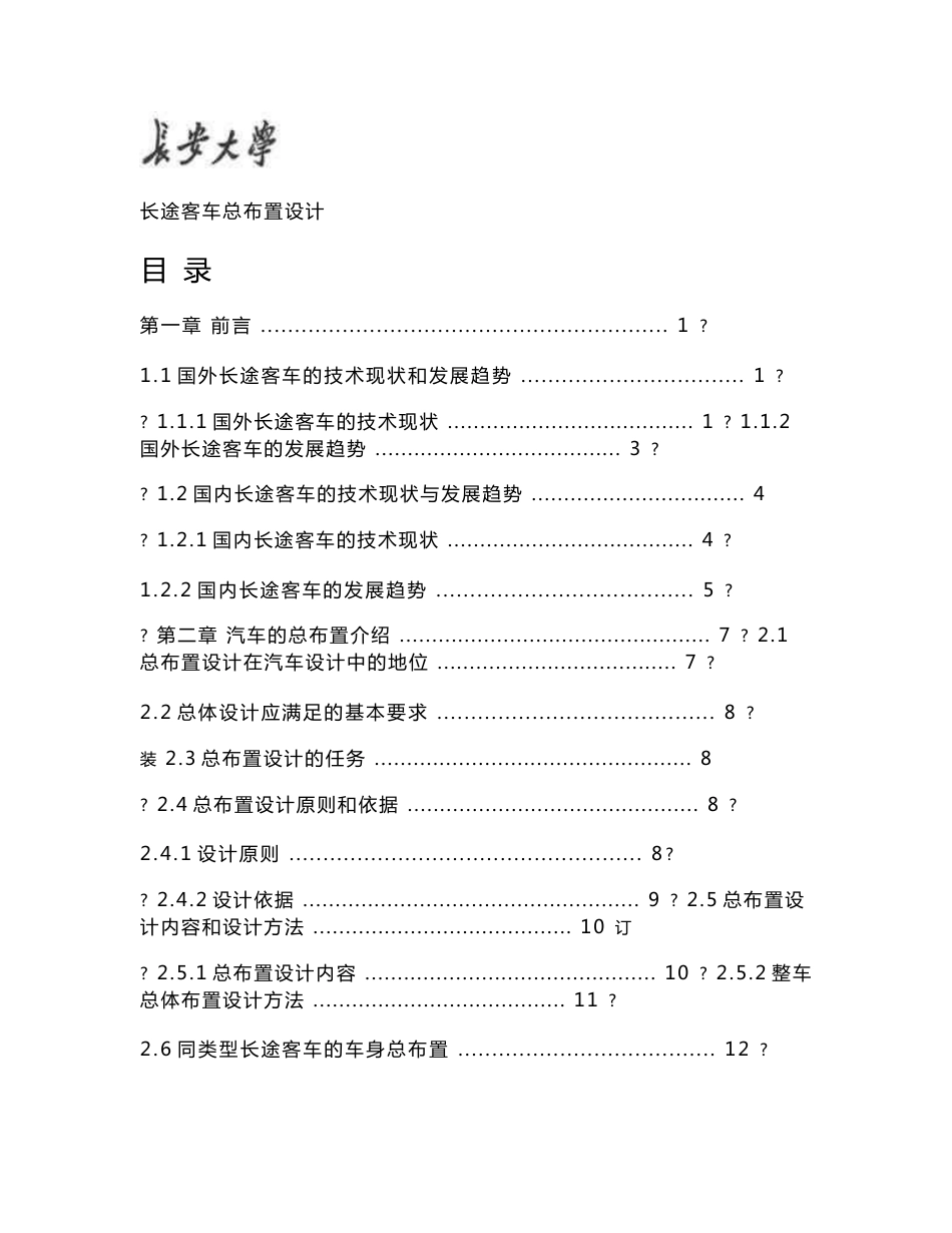 长途客车总布置设计说明书-毕业论文_第1页