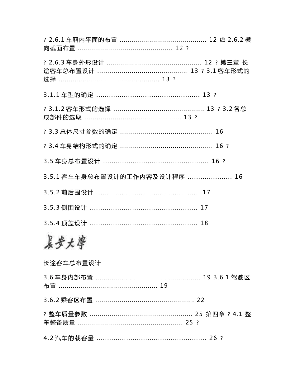 长途客车总布置设计说明书-毕业论文_第2页