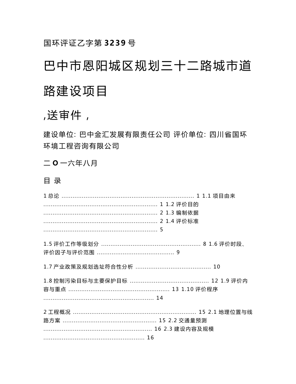 环境影响评价报告公示：巴中市恩阳城区规划三十二路城市道路建设四川省巴中市恩阳环评报告_第1页