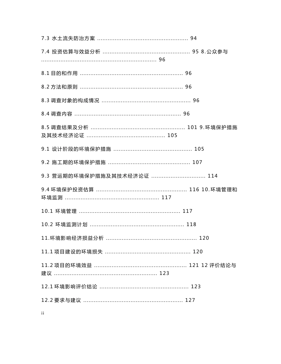 环境影响评价报告公示：巴中市恩阳城区规划三十二路城市道路建设四川省巴中市恩阳环评报告_第3页