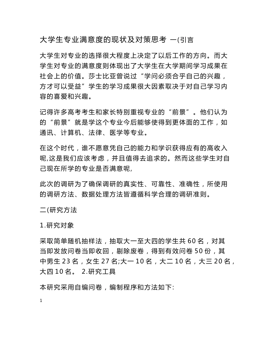 大学生专业满意度调查报告(附调查方案设计与数据分析库)_第1页