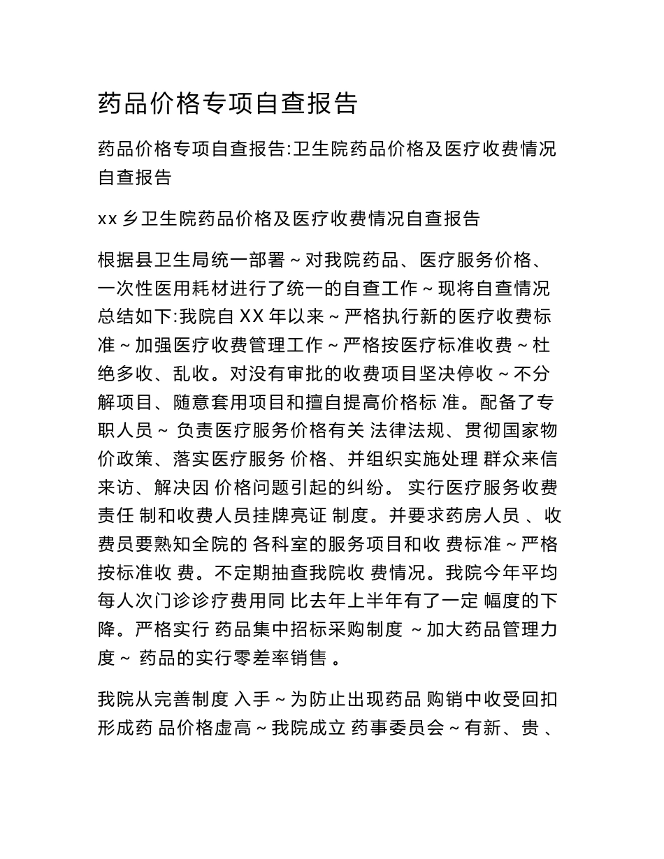 药品价格专项自查报告_第1页