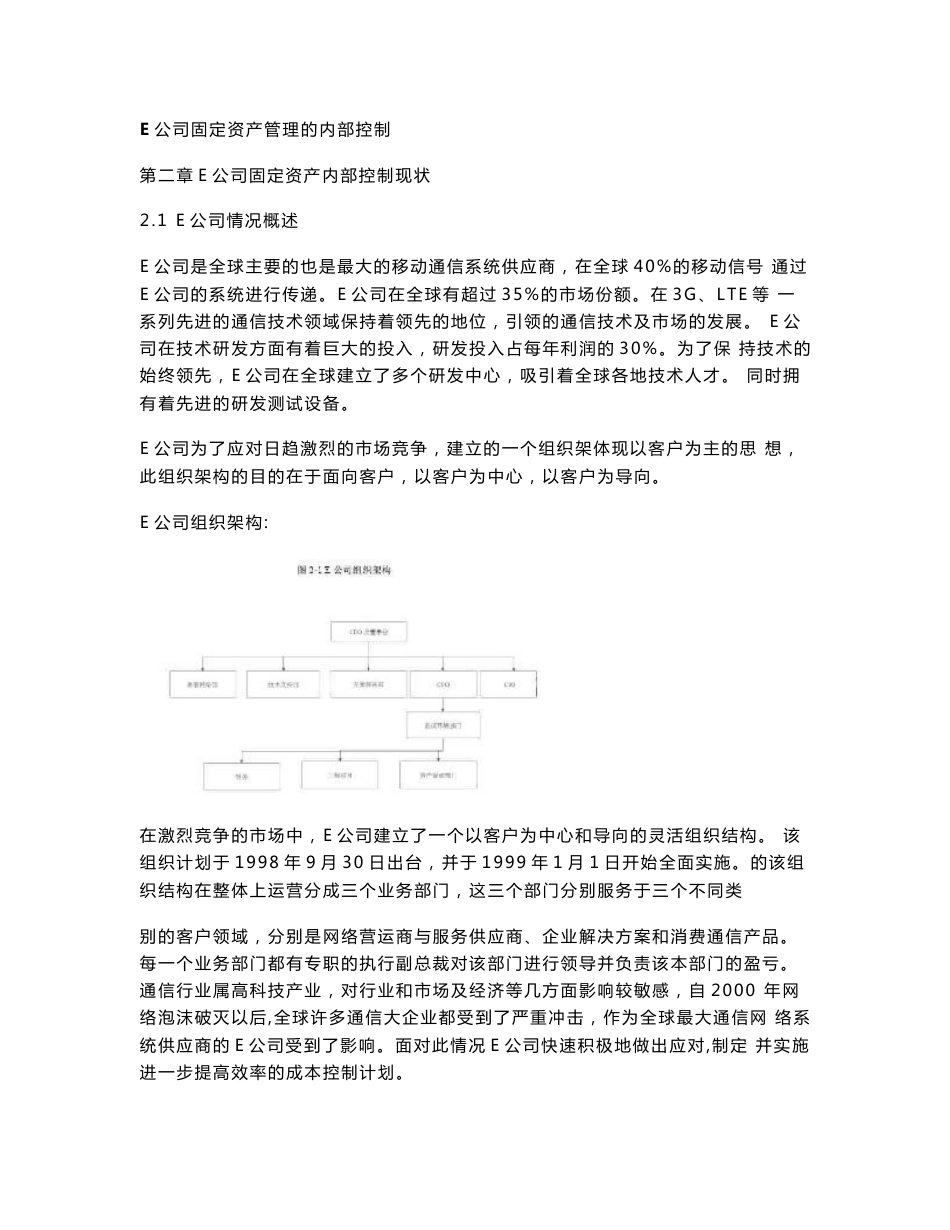 E公司固定资产管理的内部控制_第1页