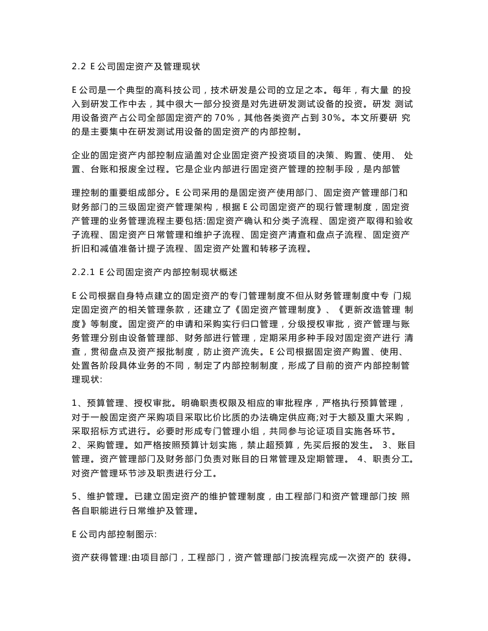 E公司固定资产管理的内部控制_第2页