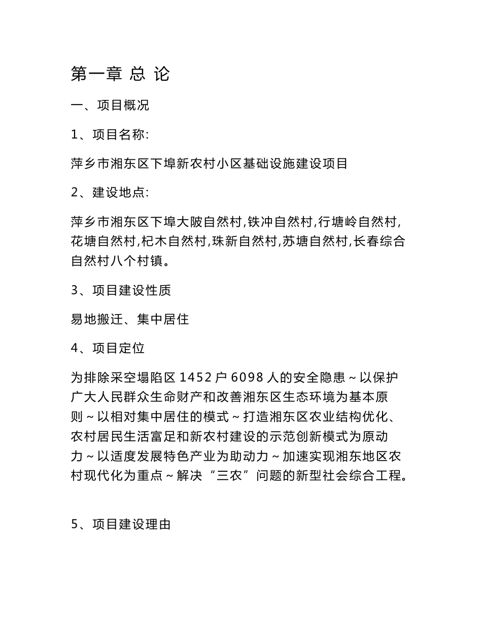 新农村小区基础设施建设项目可行性研究报告_第1页
