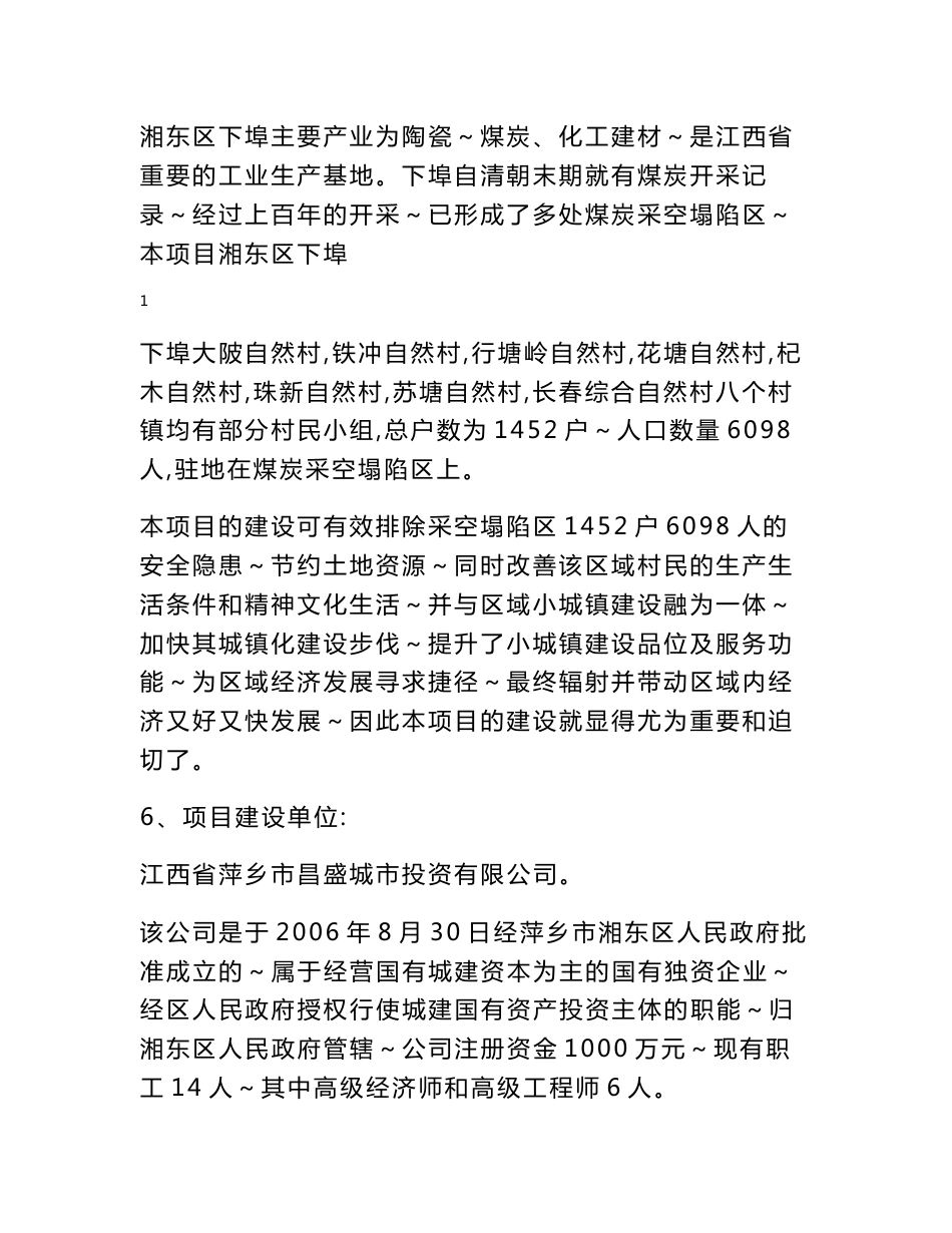 新农村小区基础设施建设项目可行性研究报告_第2页
