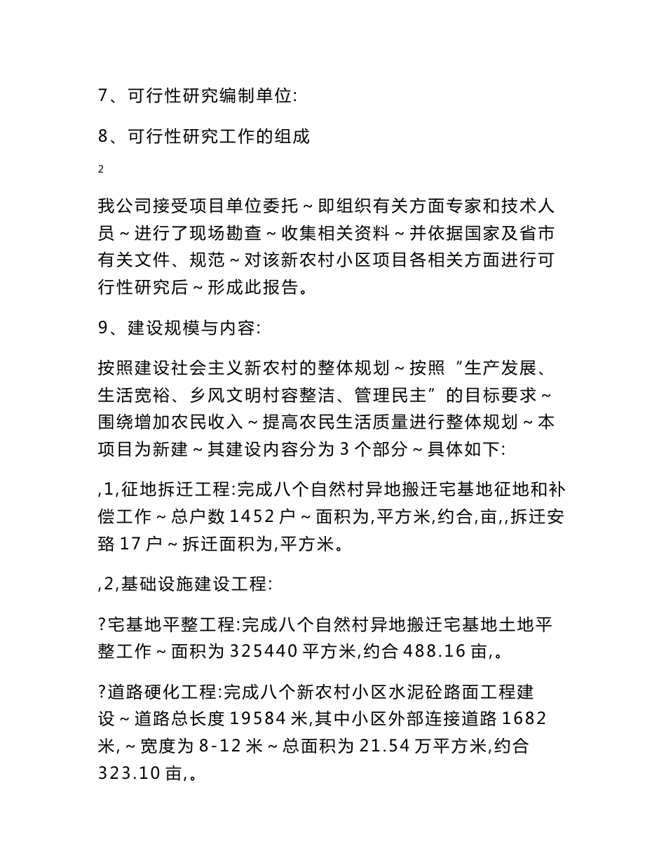 新农村小区基础设施建设项目可行性研究报告_第3页