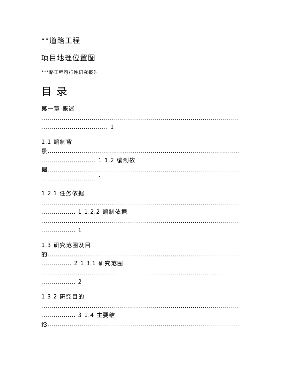 某工业园区道路可行性研究报告_第1页