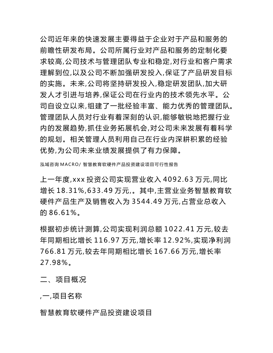 关于智慧教育软硬件产品投资建设项目可行性报告（立项申请）_第2页