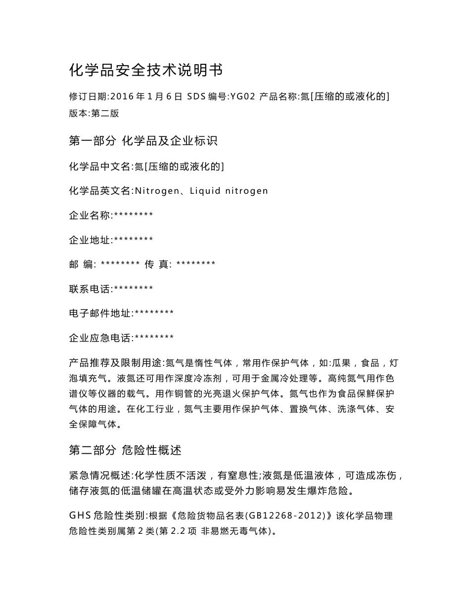 氮(压缩或液化)安全技术说明书_第1页