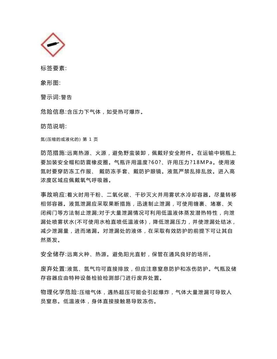 氮(压缩或液化)安全技术说明书_第2页