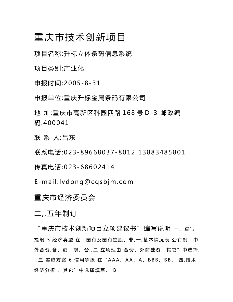 重庆市b技术b创新项目立项b建议书b项目名称升标立体条码信息系统项目_第1页