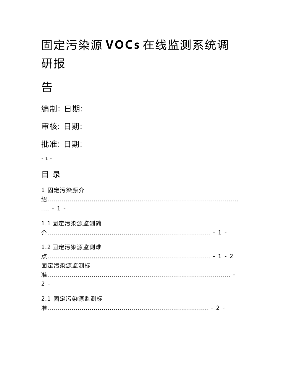 固定污染源vocs在线监测系统调研报告v11_第1页