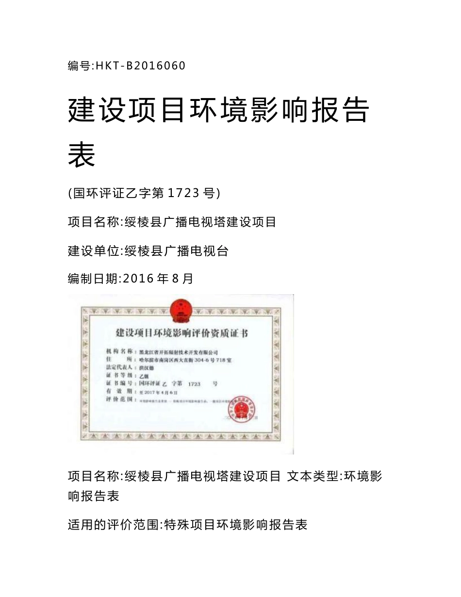 环境影响评价报告公示：绥棱县广播电视塔建设环评报告_第1页