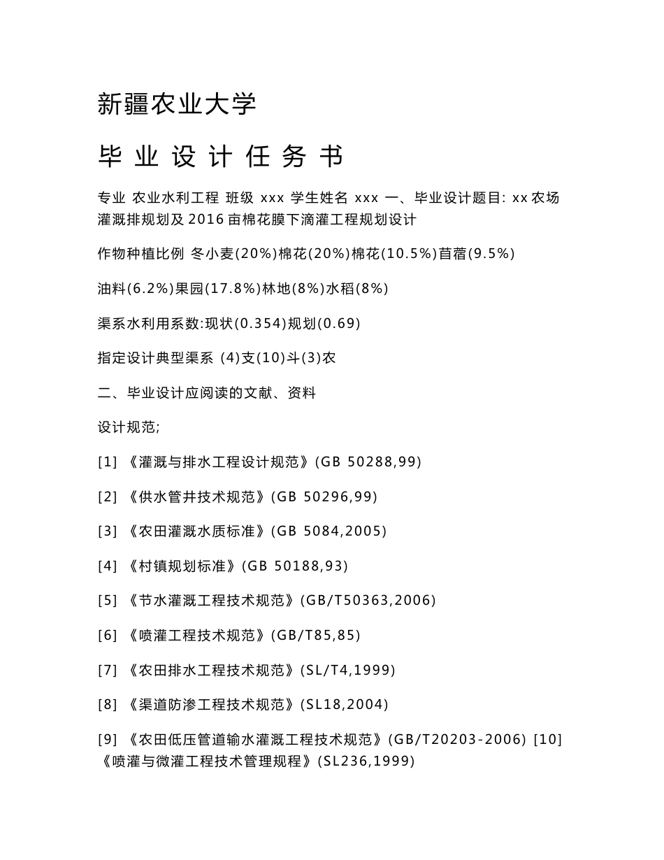 xx农场灌溉排规划及2016亩棉花膜下滴灌工程规划设计_第1页