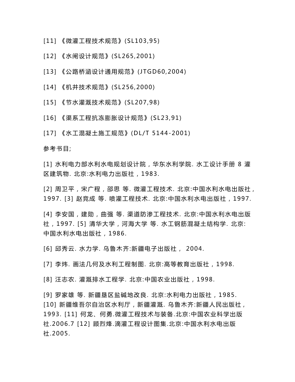 xx农场灌溉排规划及2016亩棉花膜下滴灌工程规划设计_第2页