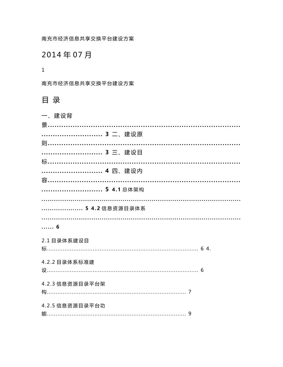 政务信息资源共享交换平台建设方案_第1页