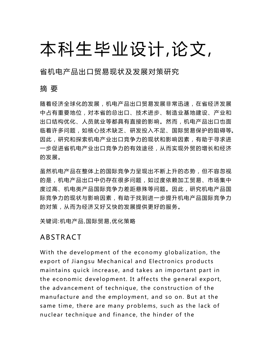 江苏省机电产品出口贸易现状与发展对策研究国贸专业毕业论文_第1页