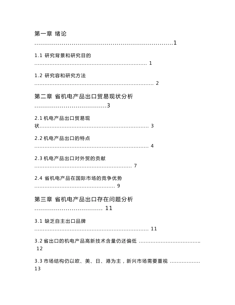 江苏省机电产品出口贸易现状与发展对策研究国贸专业毕业论文_第3页