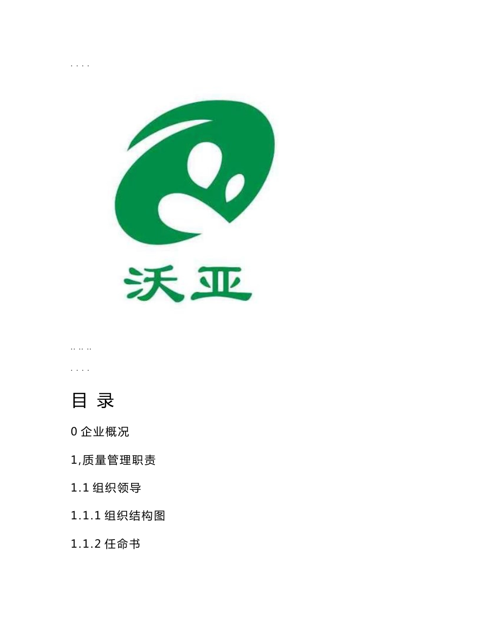 沃亚菌业质量管理手册范本_第1页