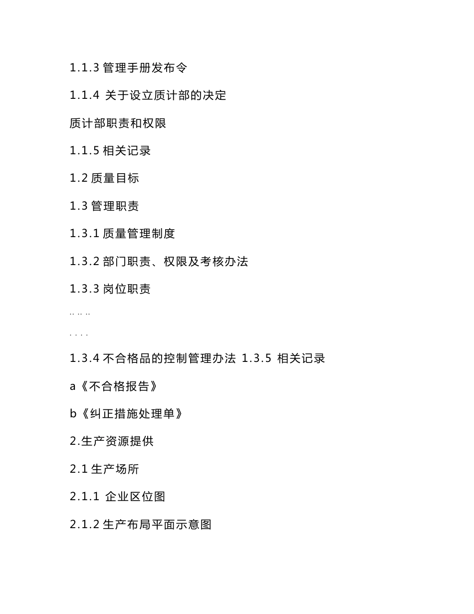 沃亚菌业质量管理手册范本_第2页