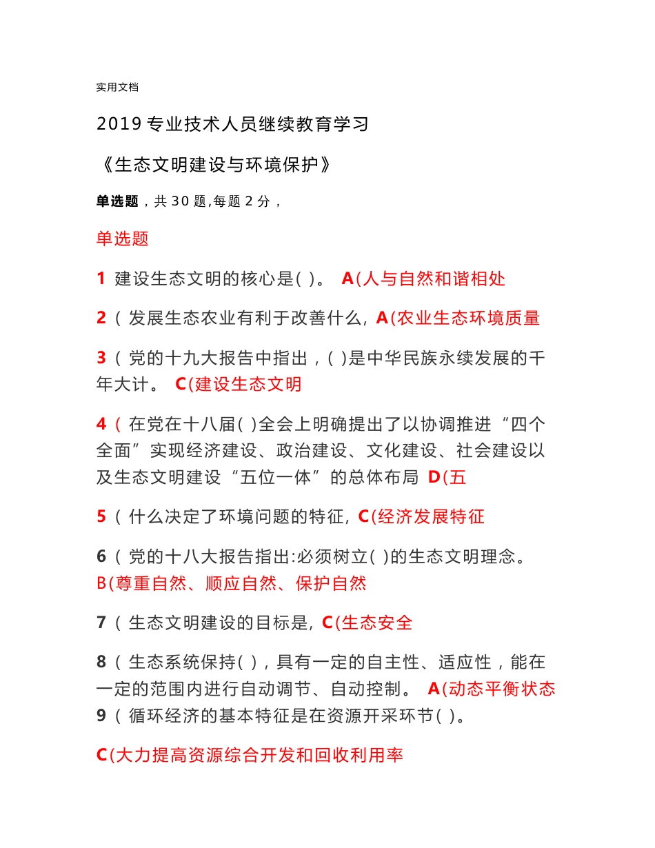 (满分)2019专业技术人员继续教育《生态文明建设与环境保护》_第1页