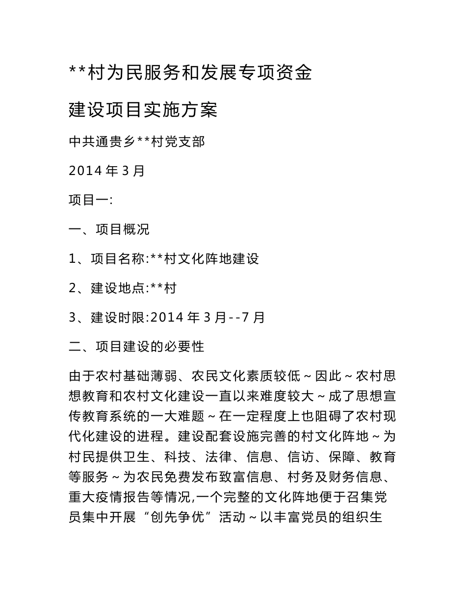 为民服务和发展专项资金  建设项目实施方案_第1页