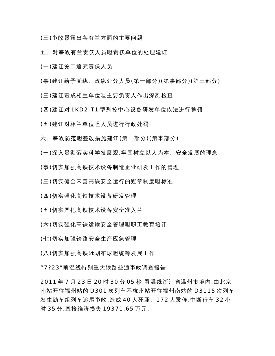 “7•23”甬温线特别重大铁路交通事故调查报告_第2页