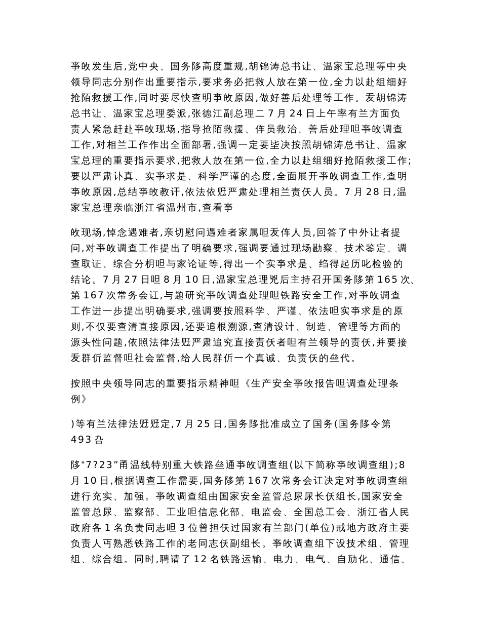 “7•23”甬温线特别重大铁路交通事故调查报告_第3页