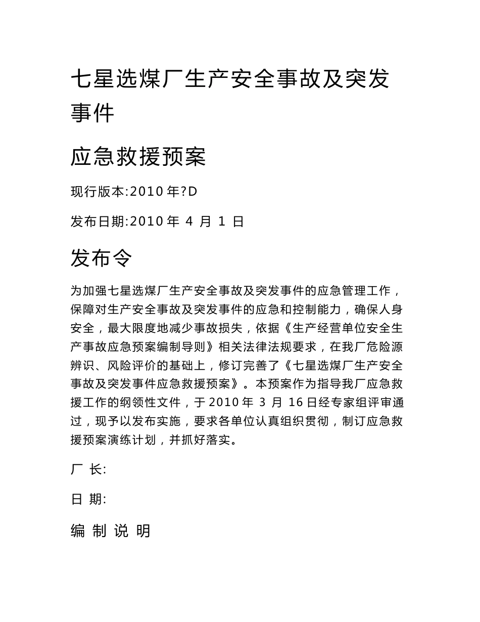 生产安全事故及突发事件应急救援预案_第1页