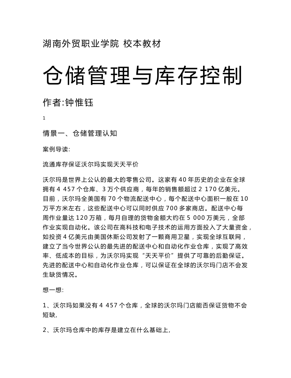 仓储管理与库存控制书稿.doc - 世界大学城_第1页